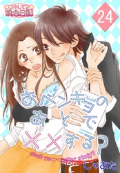 おベンキョのあとで××する？ 24