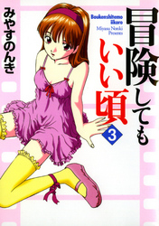 冒険してもいい頃 3
