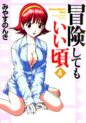 冒険してもいい頃 4