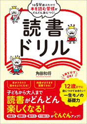 1日5分遊ぶだけで本を読む習慣がぐんぐん身につく！ 読書ドリル