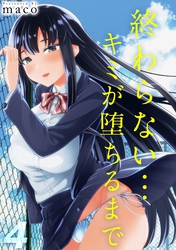 終わらない…キミが堕ちるまで(4)