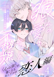 狼くんの愛はちょっと不機嫌2-恋人編-(4)