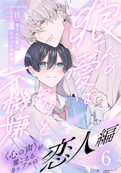 狼くんの愛はちょっと不機嫌2-恋人編-(6)