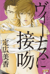 ヴィーナスに接吻