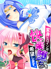 変身ヒロインは快楽堕ちを希望します。　【単話】　第５話