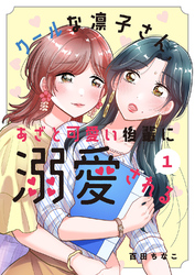 クールな凛子さん、あざと可愛い後輩に溺愛される【ページ版】１