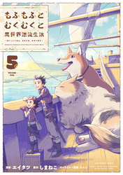 もふもふとむくむくと異世界漂流生活　～おいしいごはん、かみさま、かぞく付き～５【電子書店共通特典イラスト付】