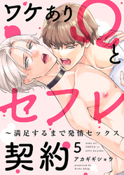 ワケありΩとセフレ契約～満足するまで発情セックス５