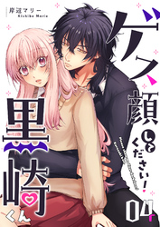 ゲス顔してください！黒崎くん（４）