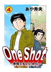 One Shot-単発でもいいから-　4