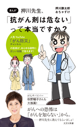 まんが　押川先生、「抗がん剤は危ない」って本当ですか？