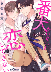 番犬がいないと恋もできない　act.3