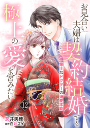 お見合い夫婦は契約結婚でも極上の愛を営みたい～策士なドクターの溺愛本能～【分冊版】12話