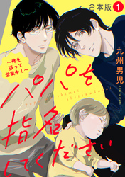 パパを指名してください　合本版～体を張って営業中！～