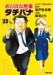 めしばな刑事タチバナ25 ホットケーキほっとけない