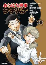 めしばな刑事タチバナ48 ザ・焼売ナイザー