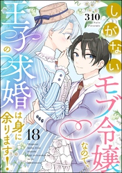 しがないモブ令嬢なので、王子の求婚は身に余ります！（分冊版）　【第18話】