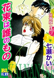 花束は誰のもの 分冊版 3