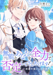 無能なあなたを全力で否定してさしあげます！～奴隷令嬢からの卒業～ 前編