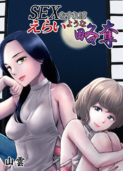 SEXをすればえらいような略奪