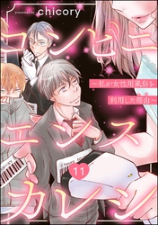 コンビニエンスカレシ ～私が女性用風俗を利用した理由～（分冊版）　【第11話】