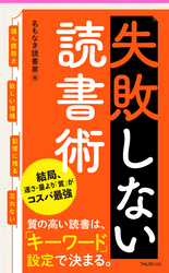 失敗しない読書術