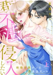 【特装版】君に不法侵入したい～絶倫営業マンと妄想書店ガール