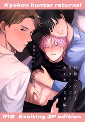 巨根ハンターリターンズ!【白抜き修正版】