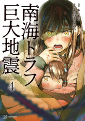 南海トラフ巨大地震　４