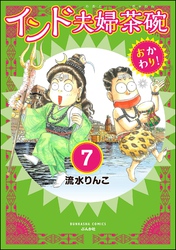 インド夫婦茶碗 おかわり！（分冊版）　【第7話】