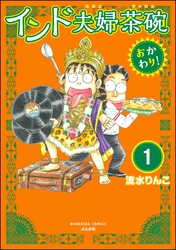 インド夫婦茶碗 おかわり！（分冊版）　【第1話】