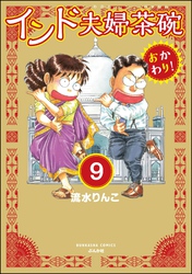 インド夫婦茶碗 おかわり！（分冊版）　【第9話】