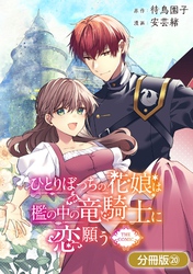 ひとりぼっちの花娘は檻の中の竜騎士に恋願う THE COMIC【分冊版】 20巻