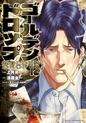 ゴールデンドロップ（１２）