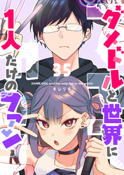 ダメドルと世界に1人だけのファン【単話版】（３５）
