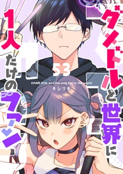 ダメドルと世界に1人だけのファン【単話版】（５３）