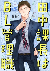 田中課長はＢＬ管理職４