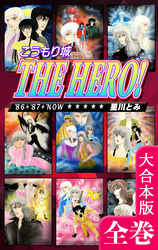 こうもり城 THE HERO！【大合本版】