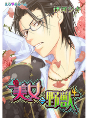 えろ◆めるへん 美女と野獣 第2巻