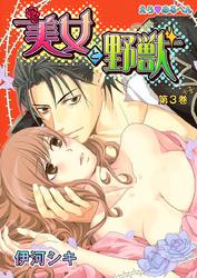 えろ◆めるへん 美女と野獣 第3巻