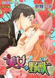 えろ◆めるへん 美女と野獣 第4巻