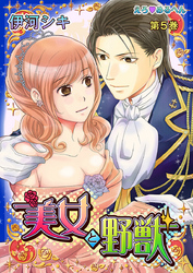 えろ◆めるへん 美女と野獣 第5巻