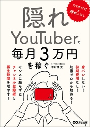 スマホだけ×顔出しなし 隠れYouTuberで毎月3万円を稼ぐ