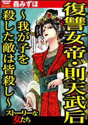 復讐女帝・則天武后 ～我が子を殺した敵は皆殺し～