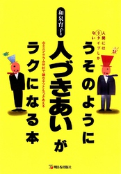 うそのように人づきあいがラクになる本