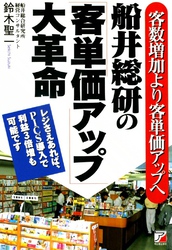 船井総研の「客単価アップ」大革命