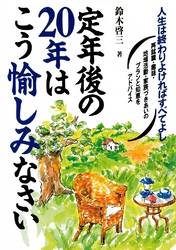 定年後の20年はこう愉しみなさい