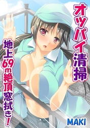 オッパイ清掃-地上69m絶頂窓拭き！-