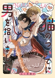 猫のついでに男を拾いました【単話】 2