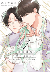 番未満の僕らはきっと【単話売】